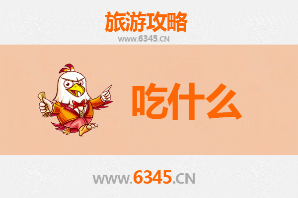 去潮州必吃的美食，潮州必吃美食清单