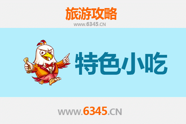 中山阜沙镇特色小吃美食攻略